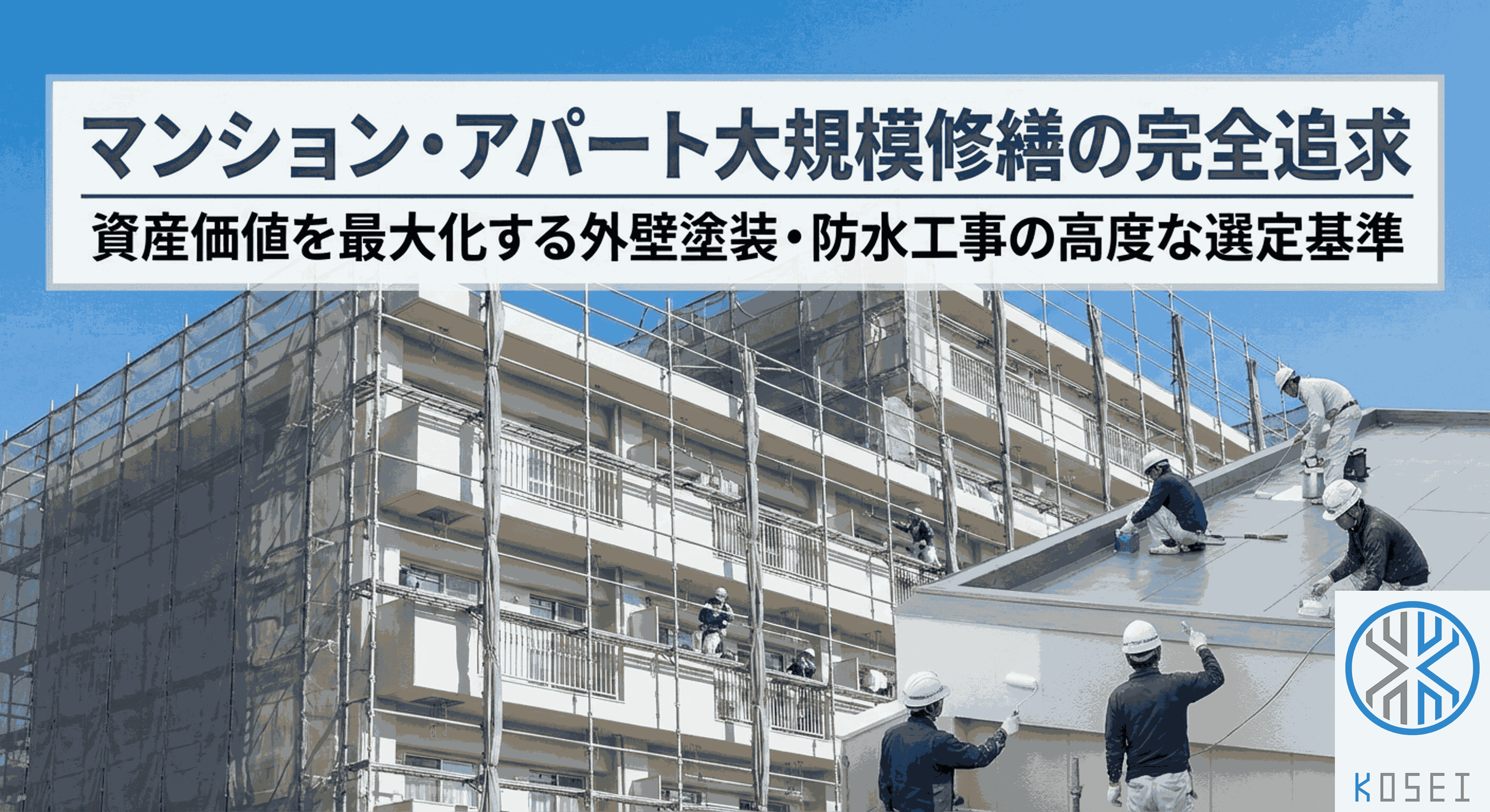 株式会社　幸成　大規模修繕工事　イメージ画像_8